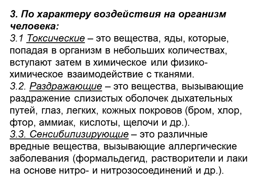 3. По характеру воздействия на организм человека: 3.1 Токсические – это вещества, яды, которые,